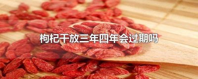 ​干黑枸杞放了三四年了还能喝吗 枸杞放了三四年了还能喝吗有毒吗