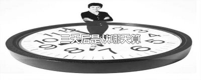 ​第三天怎么算 三天是怎么算的