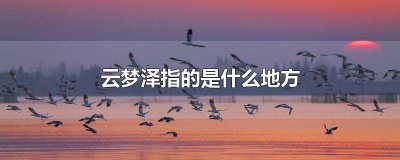 ​苍兰诀云梦泽指的是什么地方 云梦泽是指哪里