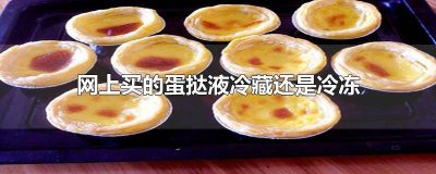 ​蛋挞液应该冷冻还是冷藏 蛋挞液是冷藏还是冷冻