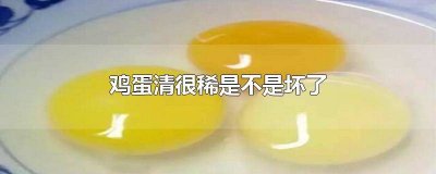 ​鸡蛋清粘稠是坏了吗 鸡蛋清太稀怎么回事