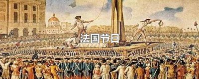 ​法国节日法语作文 法国节日法语怎么说