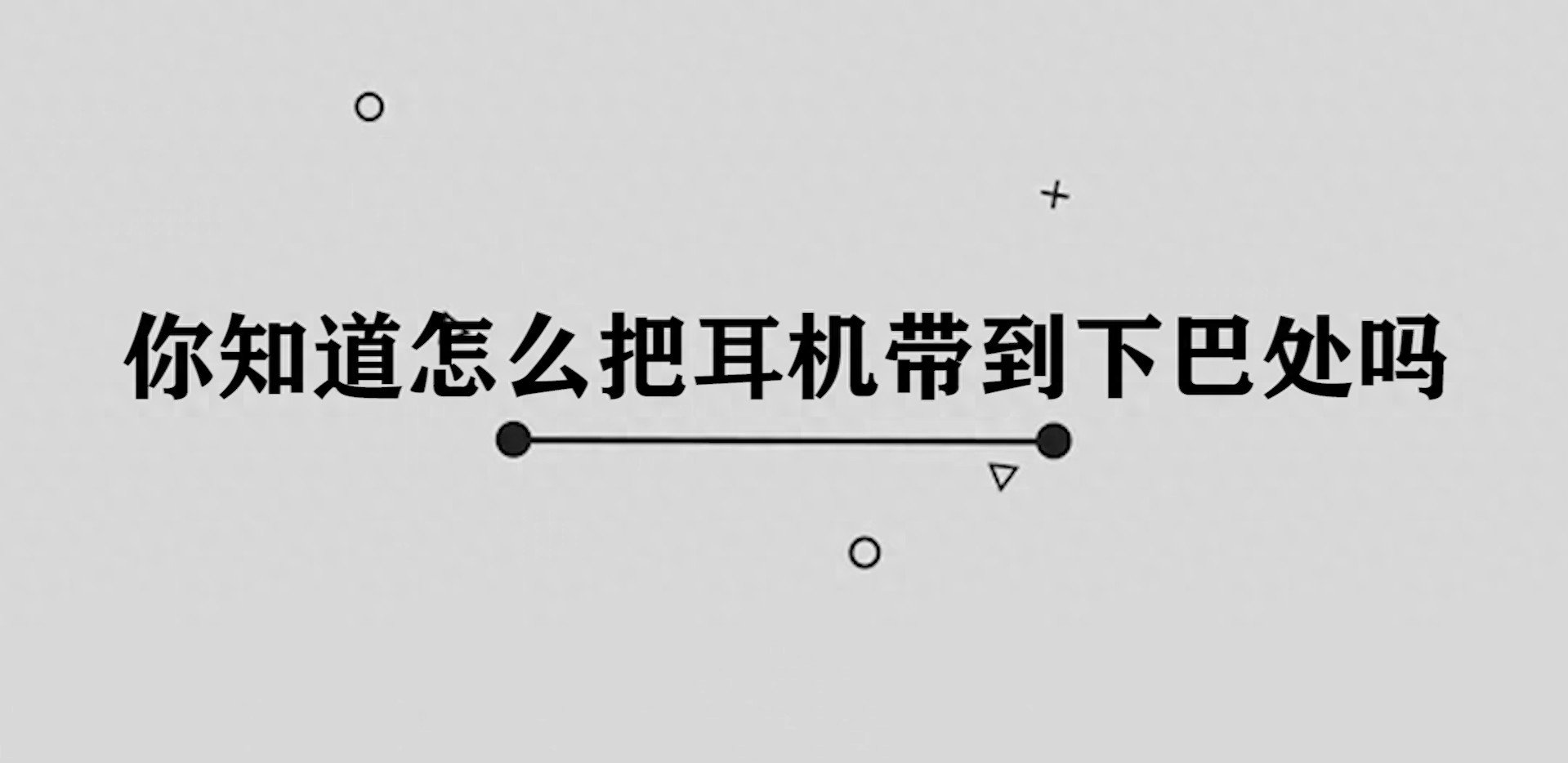 耳机戴下巴戴法教程