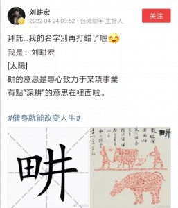 ​很多网友把刘畊宏的畊读成(jing)本人紧急发帖给广大网友科普汉字