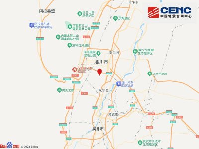 ​宁夏银川市永宁县发生4.8级地震，乌海巴彦淖尔等地震感明显