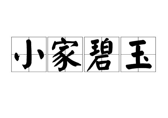小家碧玉是什么意思啊（你理解了吗）