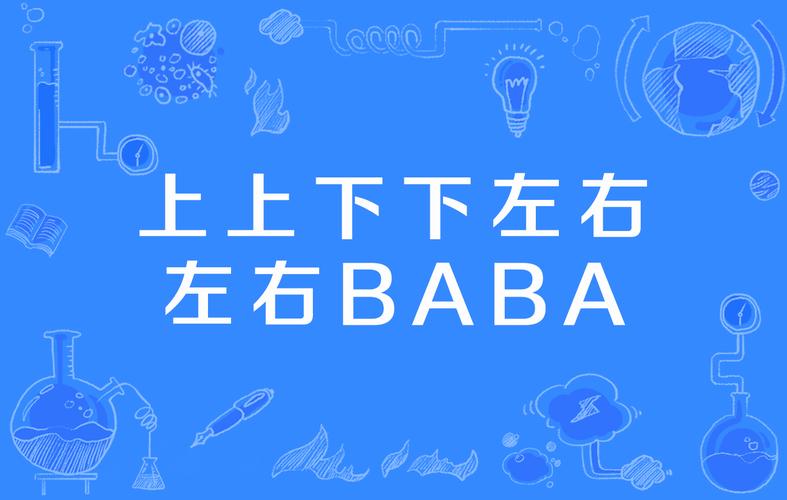 上上下下左左右右baba是什么梗(上上下下左左右右baba是啥梗)