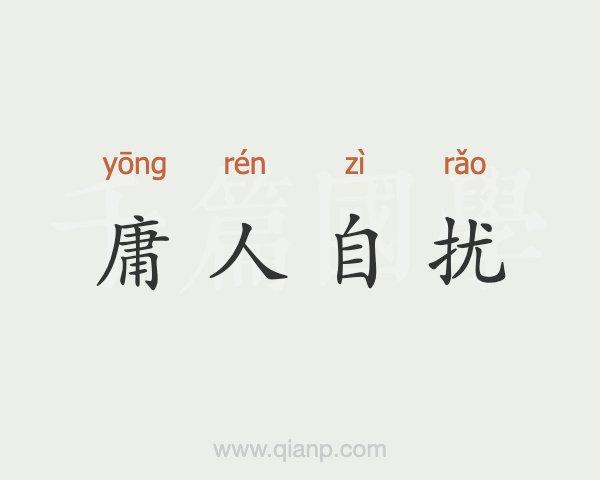 庸人自扰之什么意思(庸人自扰之解释)