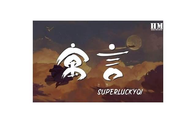 回避型恋爱人格superluckyqi