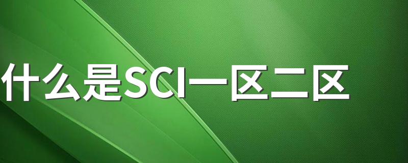 sci一区二区三区四区的区别在哪,sci一区二区三区怎么划分