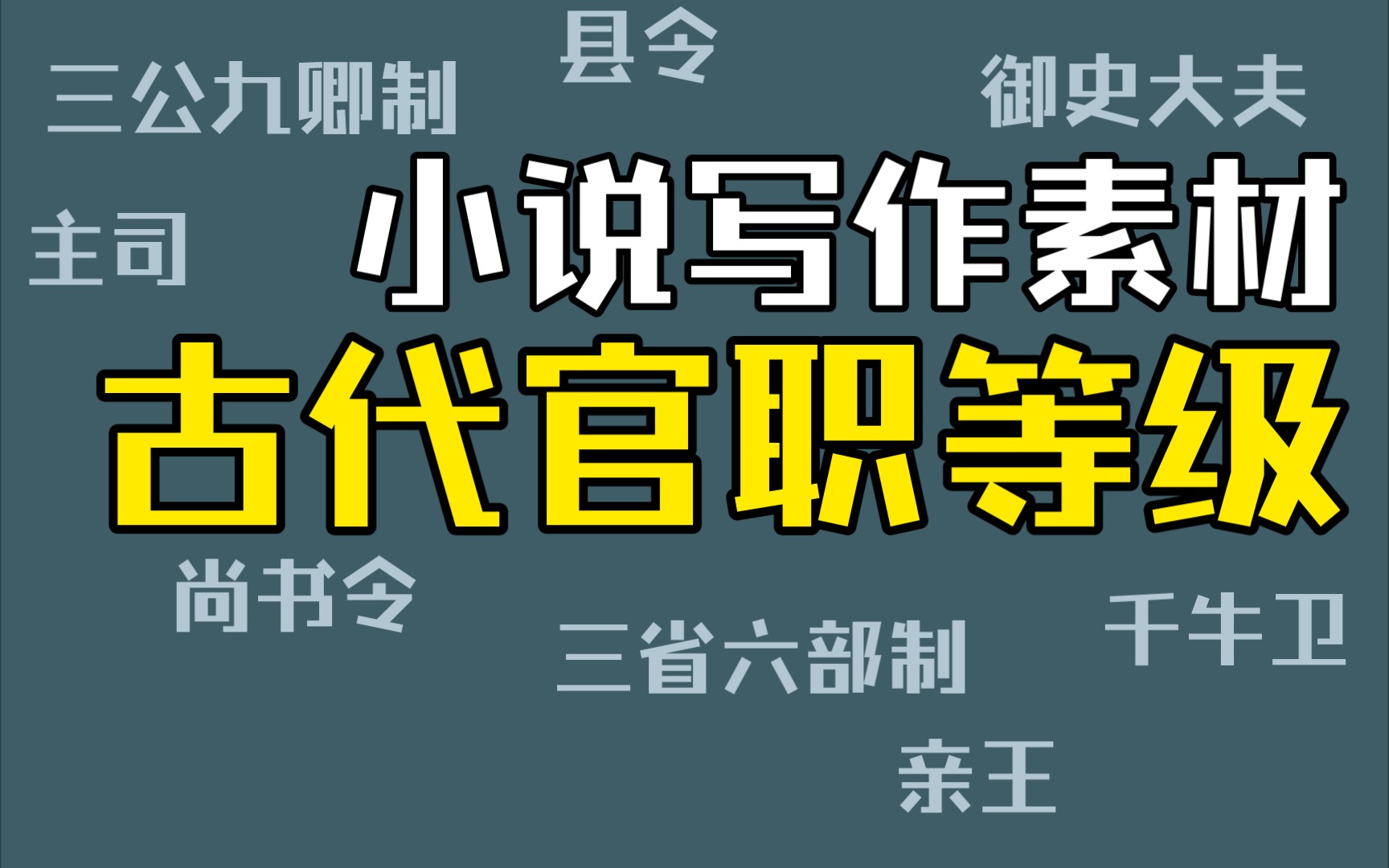 古代官职有哪些等级，古代朝廷官职大小顺序 