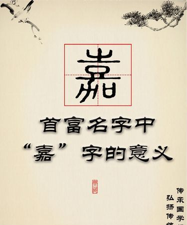 嘉润名字的寓意