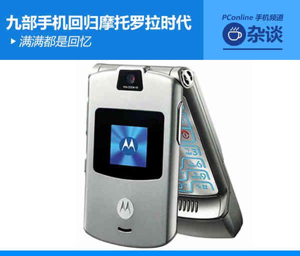 摩托罗拉系列哪款手机最值得入手(九部手机带你回归摩托罗拉时代)(1)